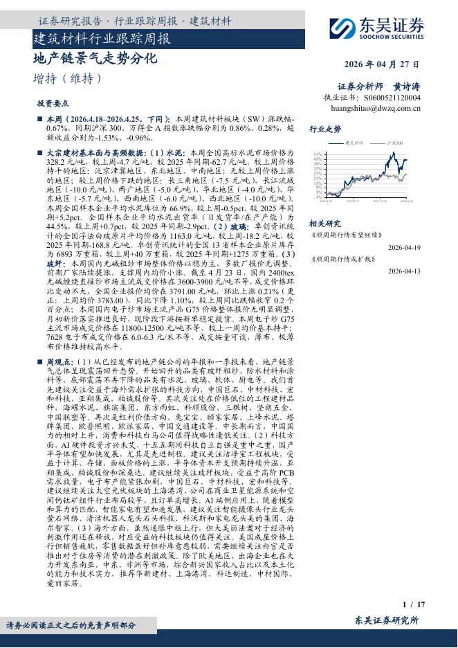 东吴证券：建筑材料行业跟踪周报：地产链景气走势分化海报