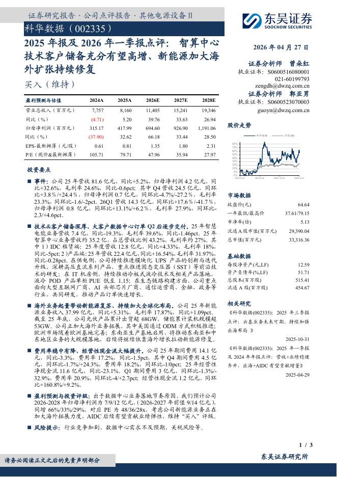 东吴证券：科华数据（002335）-2025年报及2026年一季报点评：智算中心技术客户储备充分有望高增、新能源加大海外扩张持续修复海报