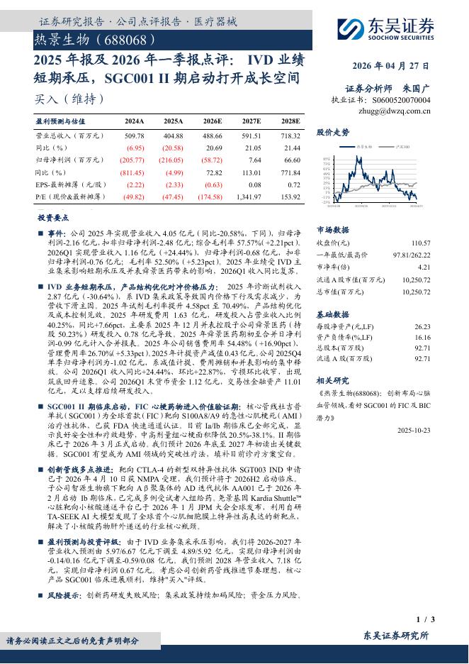 东吴证券：热景生物（688068）-2025年报及2026年一季报点评：IVD业绩短期承压，SGC001II期启动打开成长空间海报