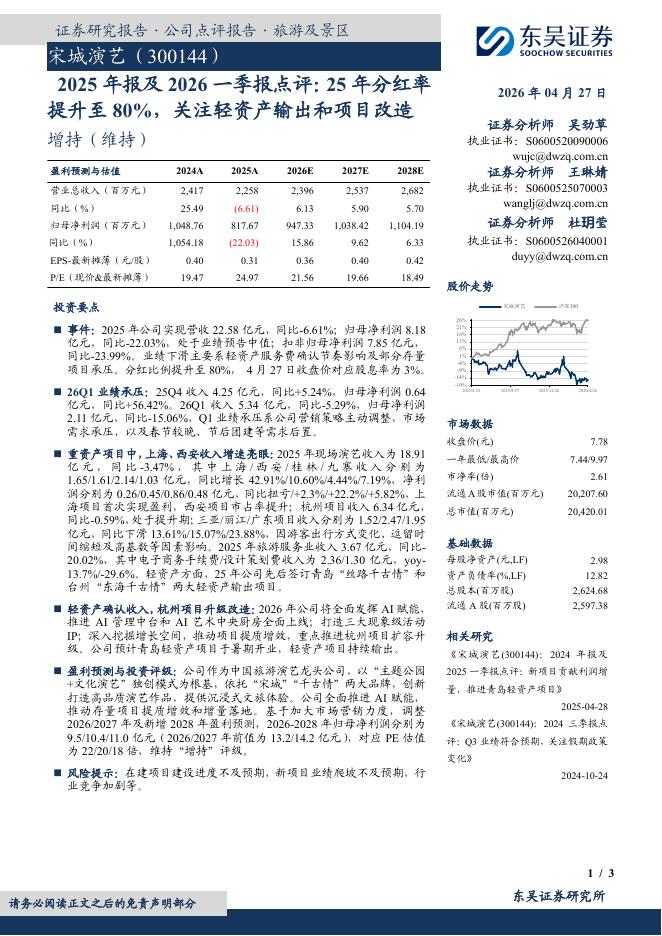 东吴证券：宋城演艺（300144）-2025年报及2026一季报点评：25年分红率提升至80%，关注轻资产输出和项目改造海报