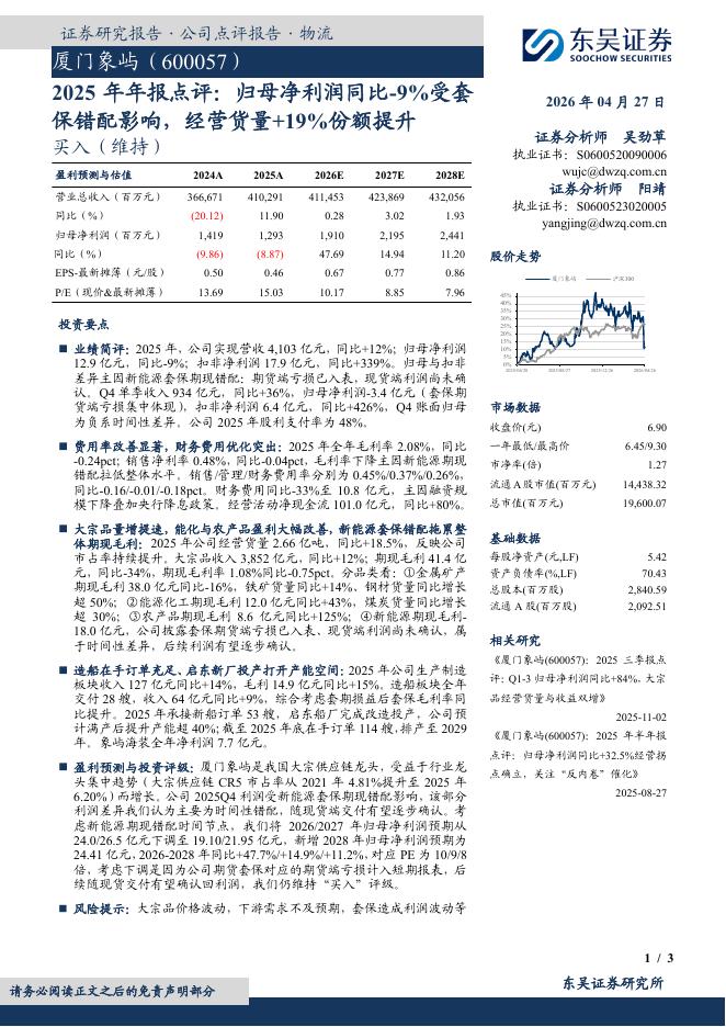 东吴证券：厦门象屿（600057）-2025年年报点评：归母净利润同比-9%受套保错配影响，经营货量+19%份额提升海报