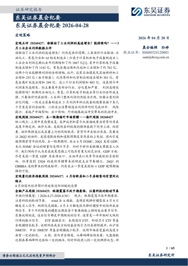 东吴证券：晨会纪要-260428海报