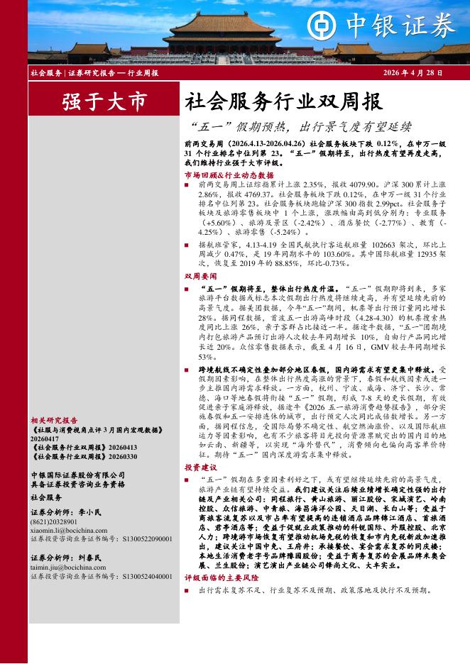 中银证券：社会服务行业双周报：“五一”假期预热，出行景气度有望延续海报