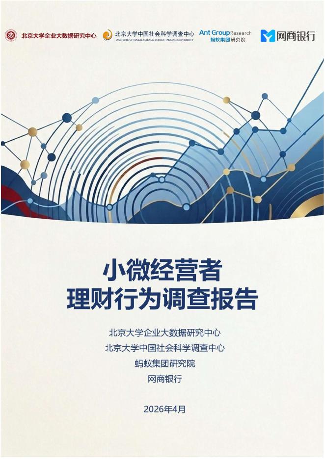 北京大学企业大数据研究中心：2026年小微经营者理财行为调查报告海报