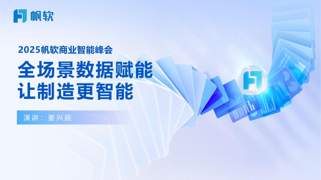 帆软：全场景数据赋能-让制造更智能海报