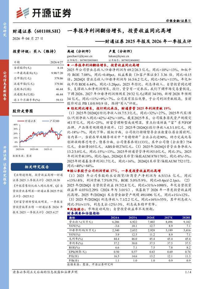 开源证券：财通证券2025年报及2026年一季报点评：一季报净利润翻倍增长，投资收益同比高增海报