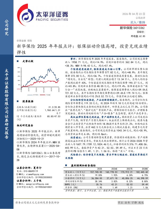 太平洋证券：新华保险2025年年报点评：银保驱动价值高增，投资兑现业绩弹性海报