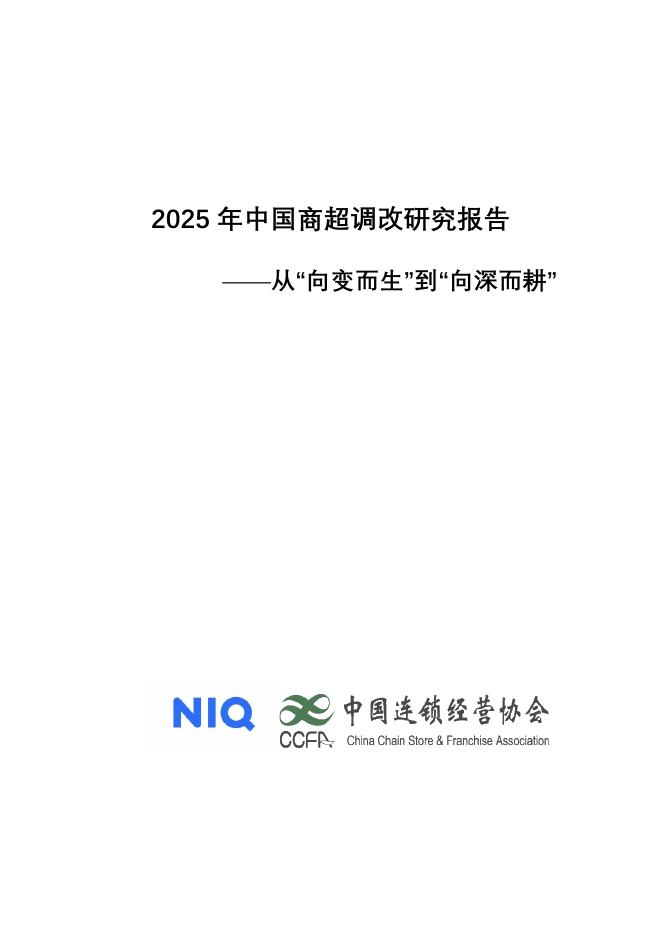 中国连锁经营协会：2025年中国超市调改研究报告——从“向变而生”到“向深而耕”海报