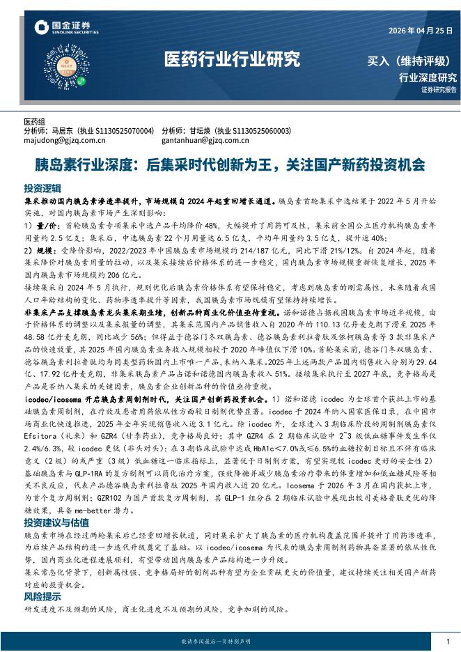 国金证券：医药行业行业研究：胰岛素行业深度：后集采时代创新为王，关注国产新药投资机会海报