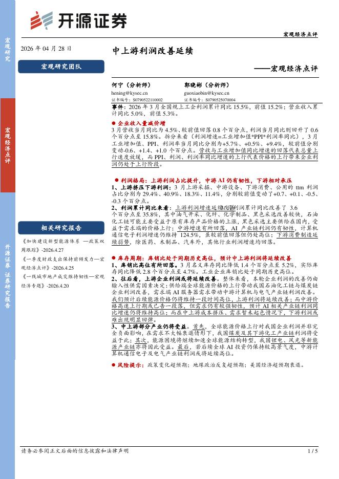 开源证券：宏观经济点评：中上游利润改善延续-260428海报