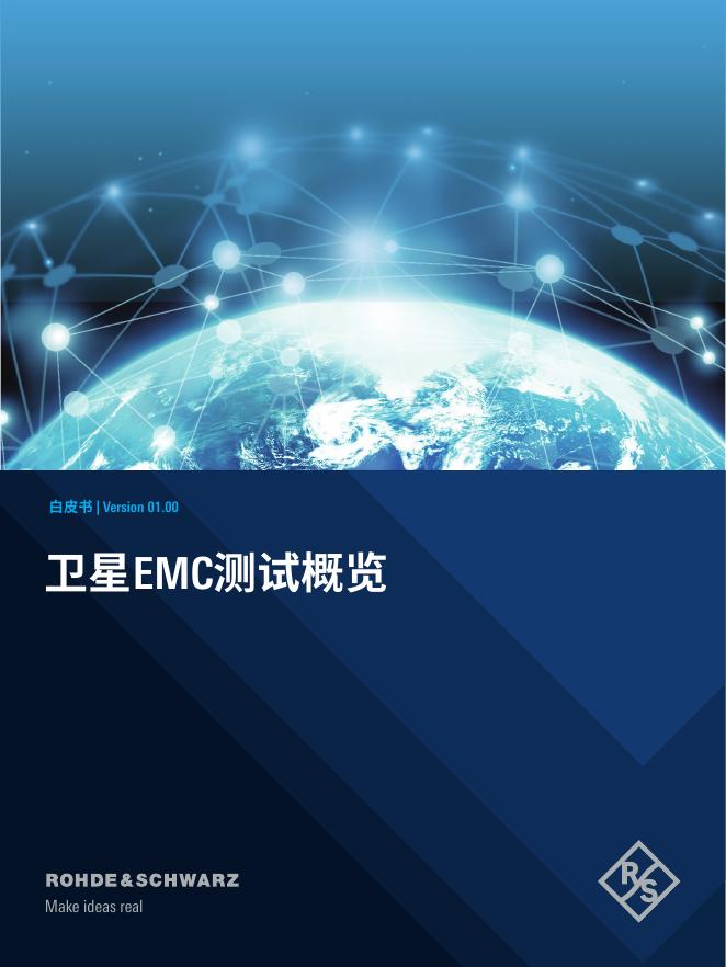罗德与施瓦茨：2026年卫星EMC测试概览白皮书海报