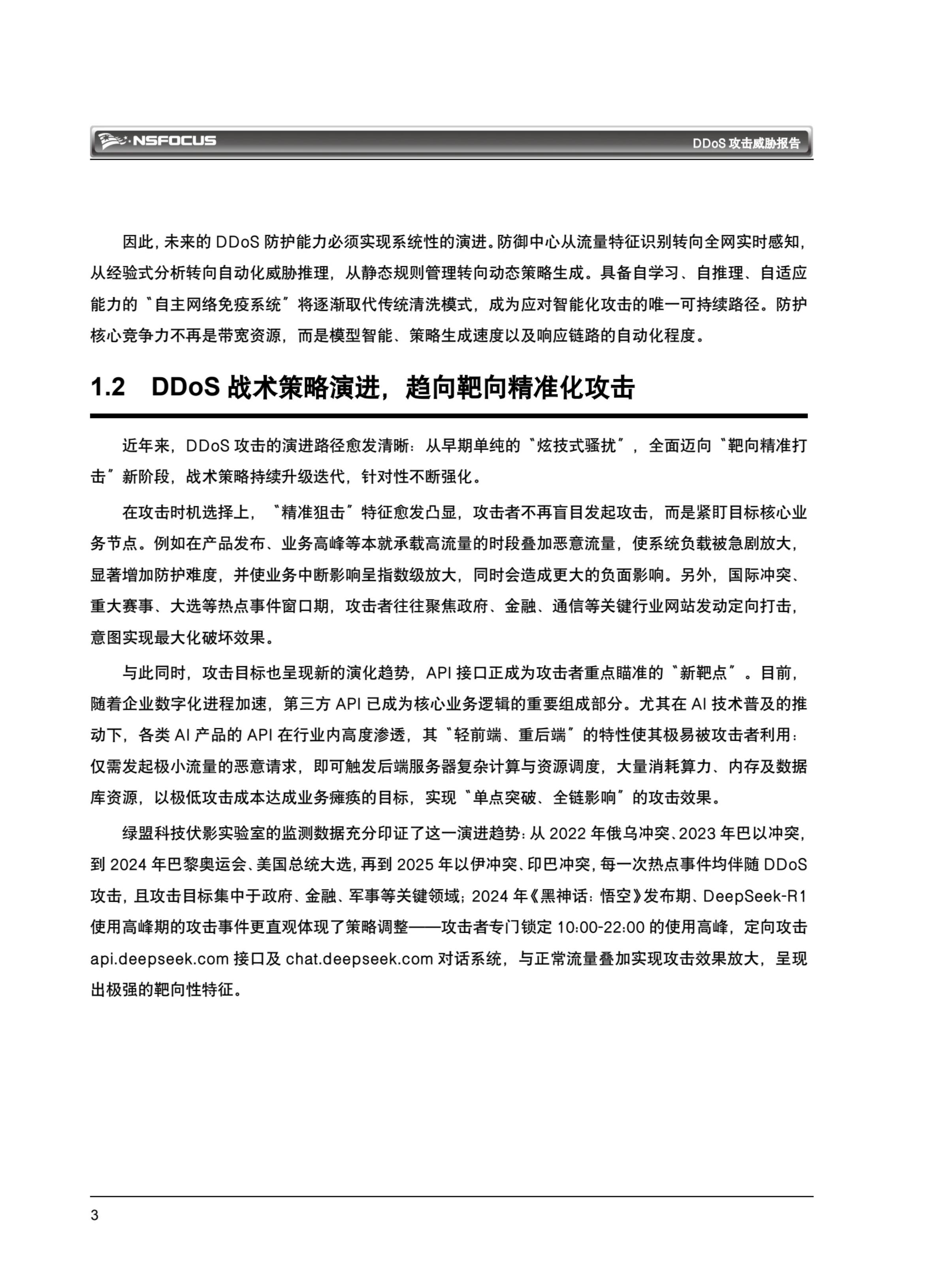 绿盟科技：2026年DDoS攻击威胁报告_第7页