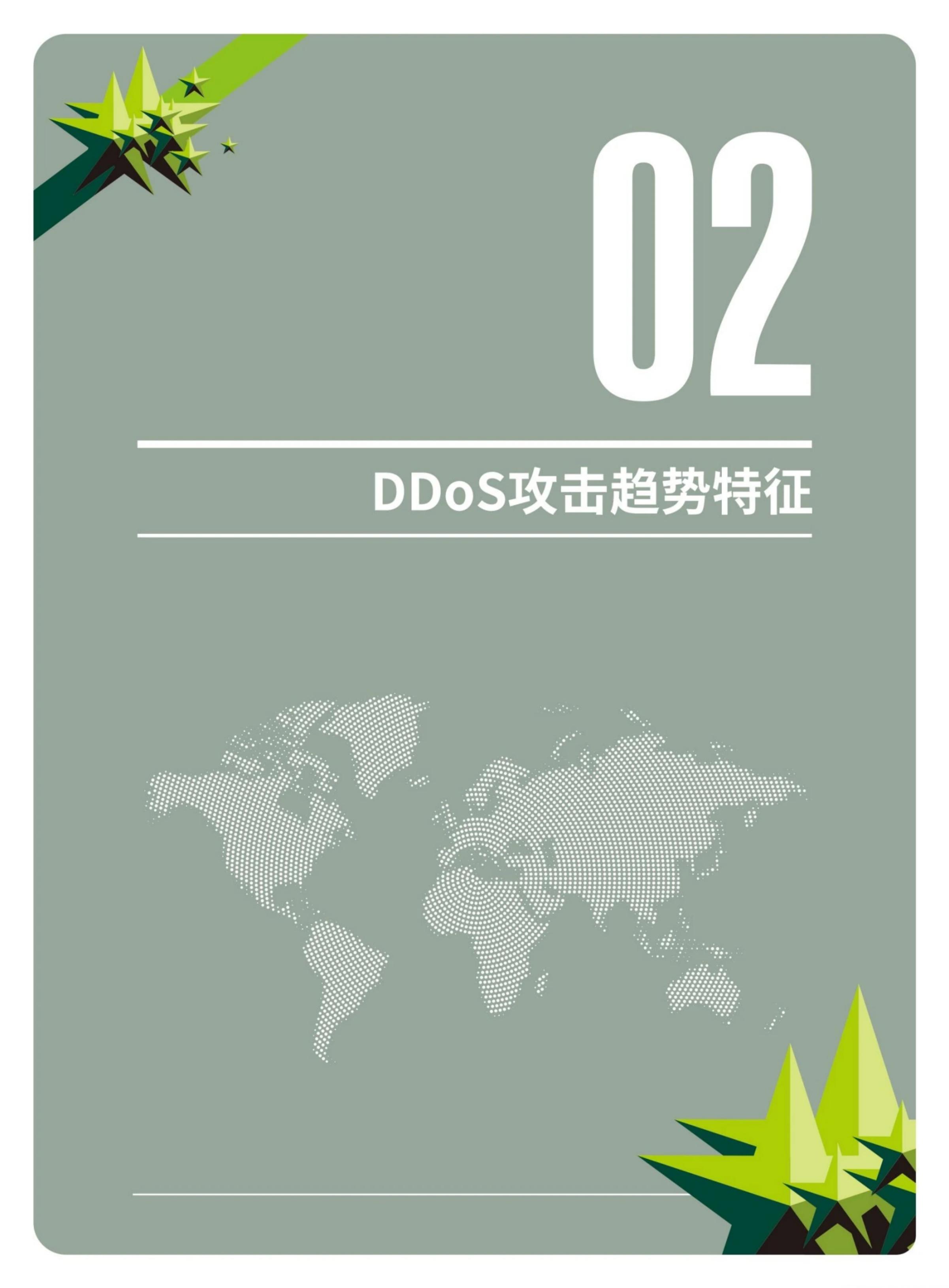 绿盟科技：2026年DDoS攻击威胁报告_第10页