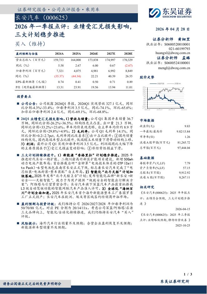 东吴证券：长安汽车（000625）-2026年一季报点评：业绩受汇兑损失影响，三大计划稳步推进