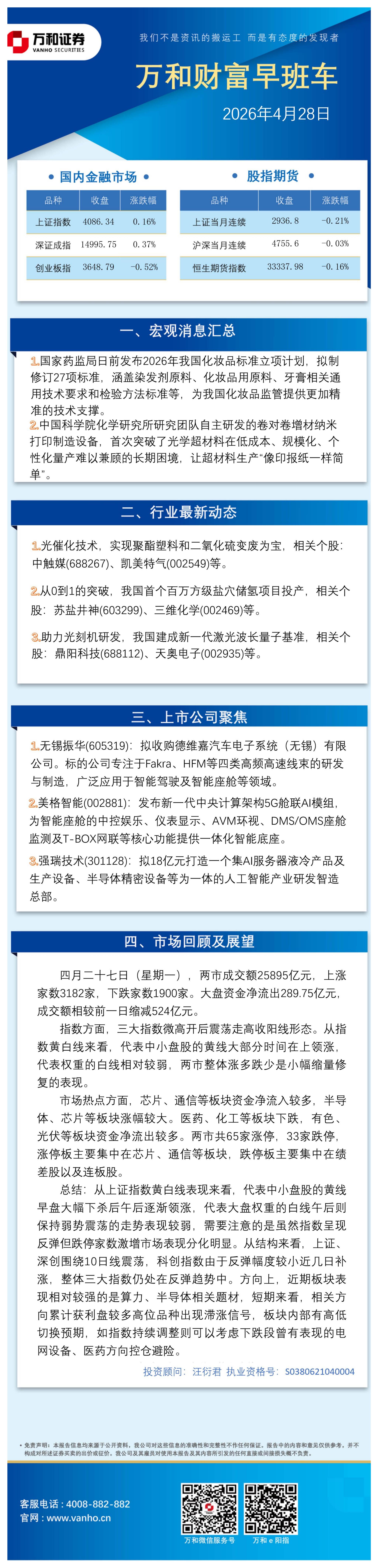 万和证券：万和财富早班车-260428