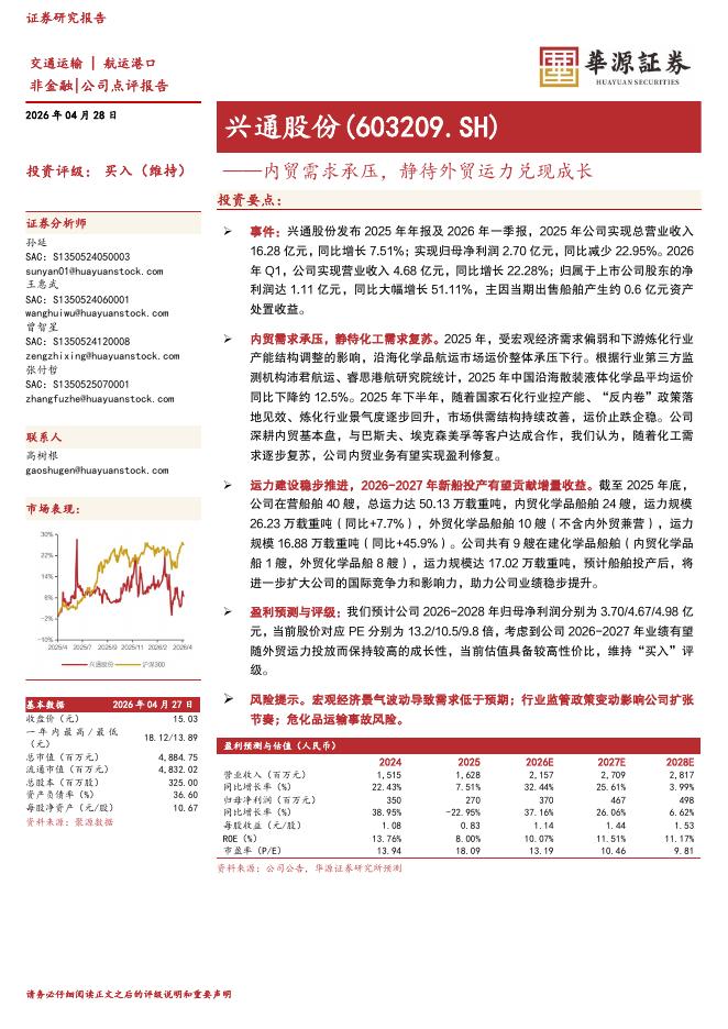 华源证券：兴通股份（603209）-内贸需求承压，静待外贸运力兑现成长