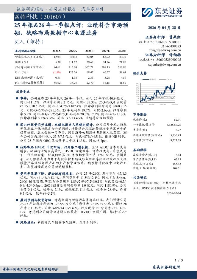 东吴证券：富特科技（301607）-25年报&26年一季报点评：业绩符合市场预期，战略布局数据中心电源业务海报