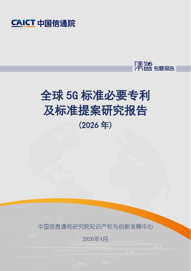 中国信通院：全球5G标准必要专利及标准提案研究报告（2026年）海报