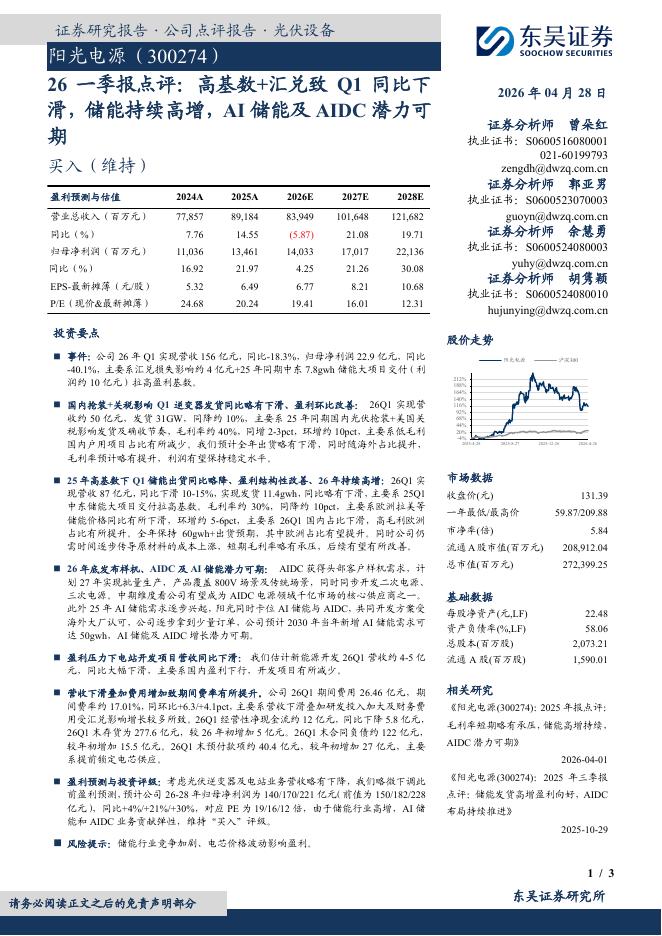 东吴证券：阳光电源（300274）-26一季报点评：高基数+汇兑致Q1同比下滑，储能持续高增，AI储能及AIDC潜力可期海报