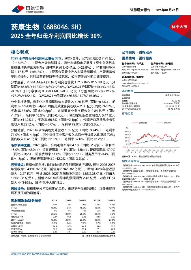 国信证券：药康生物（688046）-2025全年归母净利润同比增长30%海报