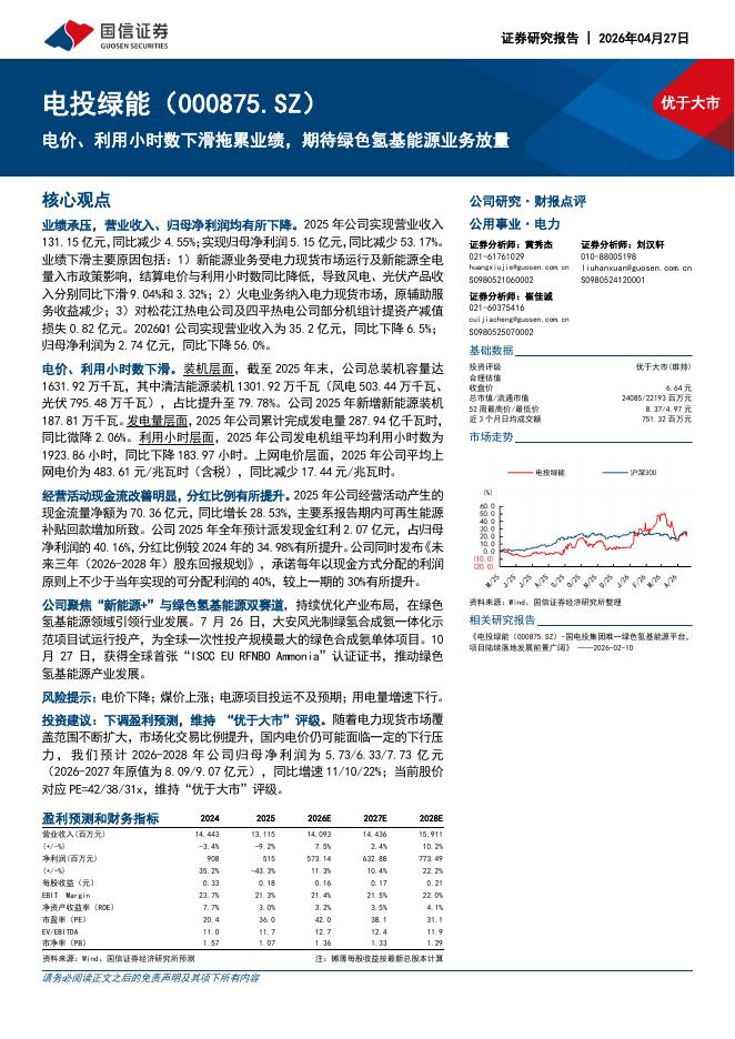 国信证券：电投绿能（000875）-电价、利用小时数下滑拖累业绩，期待绿色氢基能源业务放量海报