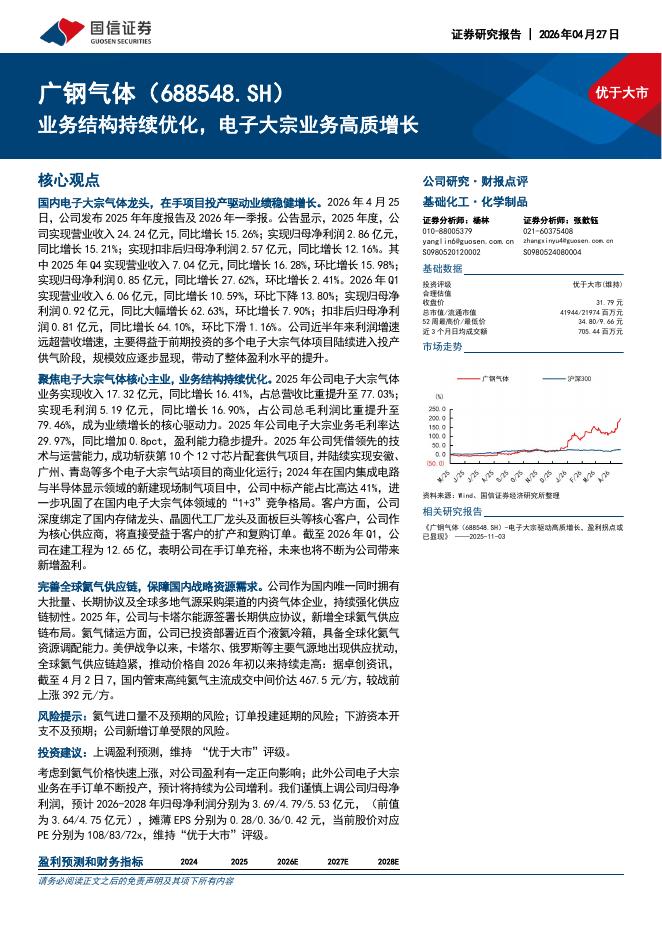 国信证券：广钢气体（688548）-业务结构持续优化，电子大宗业务高质增长海报