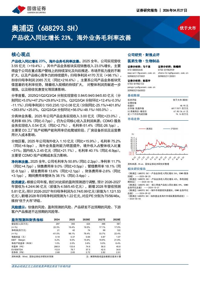 国信证券：奥浦迈（688293）-产品收入同比增长23%，海外业务毛利率改善海报