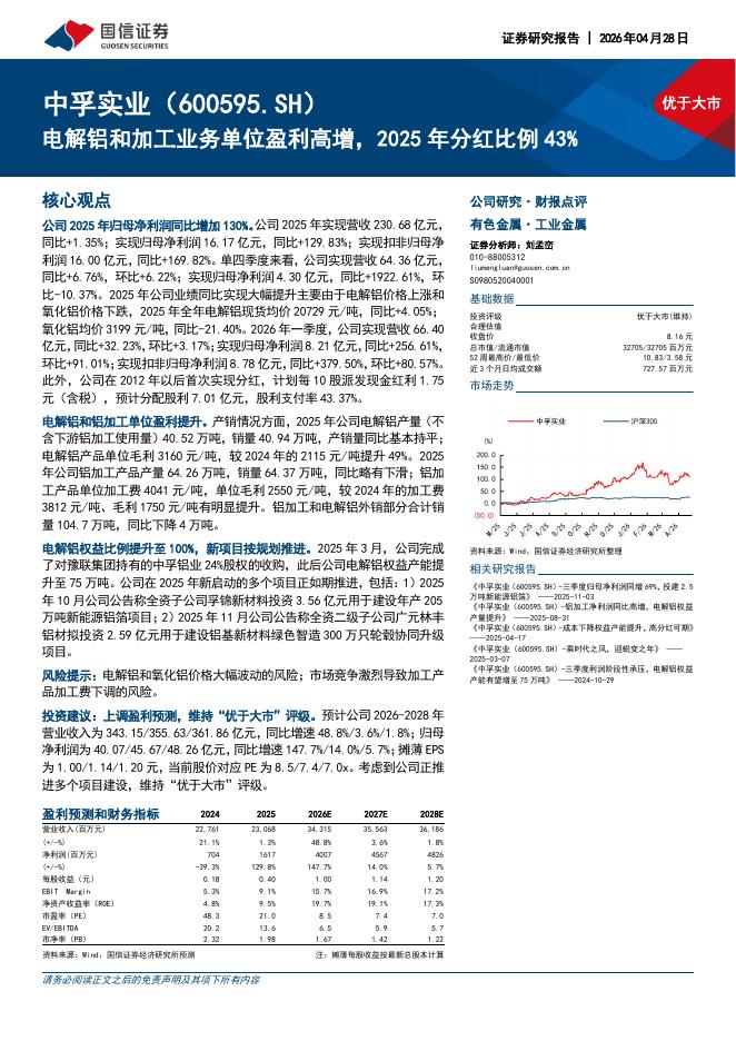 国信证券：中孚实业（600595）-电解铝和加工业务单位盈利高增，2025年分红比例43%海报