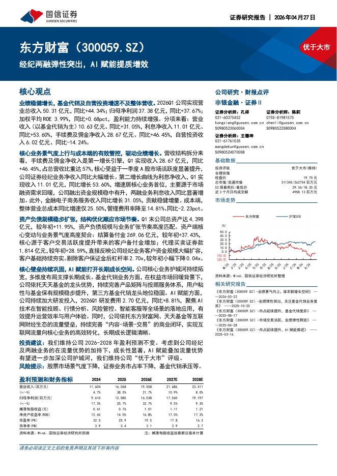 国信证券：东方财富（300059）-经纪两融弹性突出，AI赋能提质增效海报