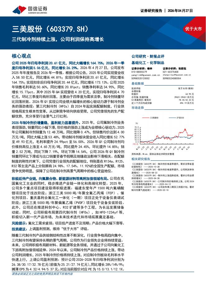 国信证券：三美股份（603379）-三代制冷剂持续上涨，公司利润保持高增长海报