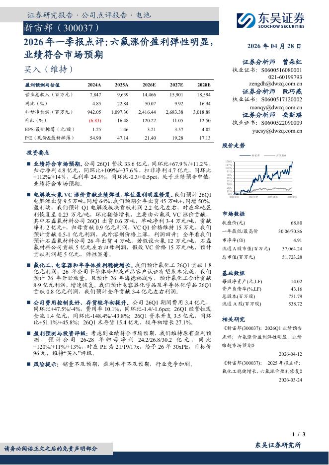 东吴证券：新宙邦（300037）-2026年一季报点评：六氟涨价盈利弹性明显业绩符合市场预期海报