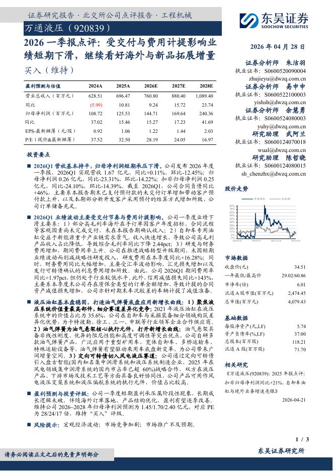 东吴证券：万通液压（920839）-2026一季报点评：受交付与费用计提影响业绩短期下滑，继续看好海外与新品拓展增量海报