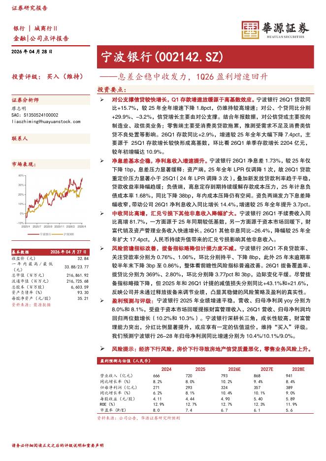 华源证券：宁波银行（002142）-息差企稳中收发力，1Q26盈利增速回升海报