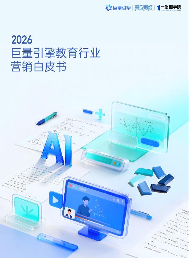 巨量引擎：2026年巨量引擎教育行业营销白皮书海报