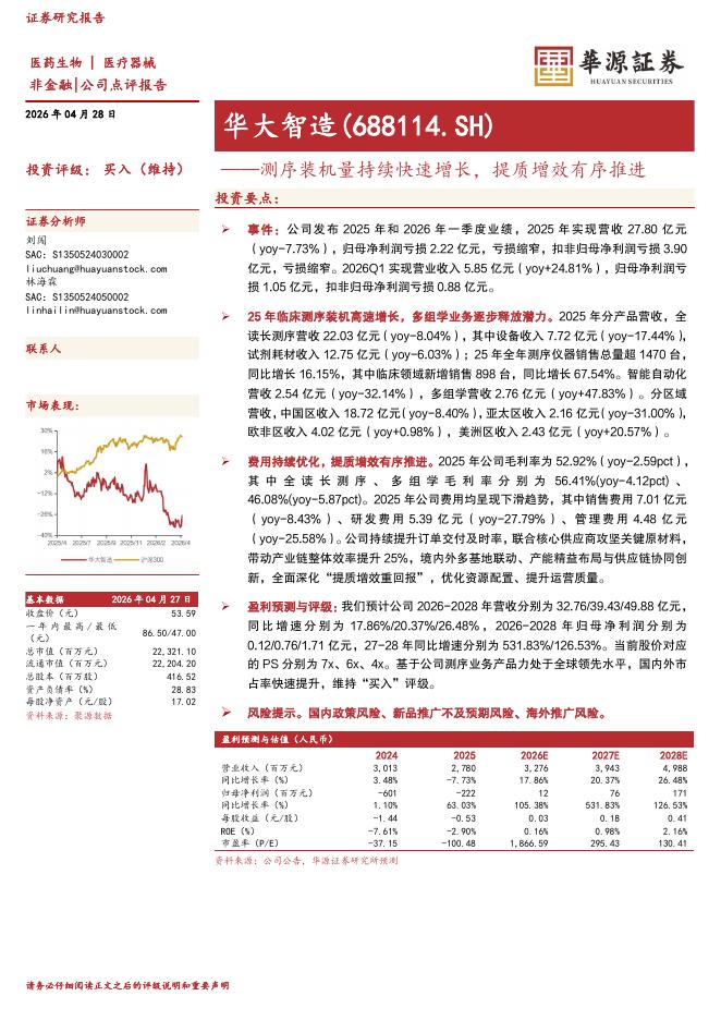 华源证券：华大智造（688114）-测序装机量持续快速增长，提质增效有序推进海报