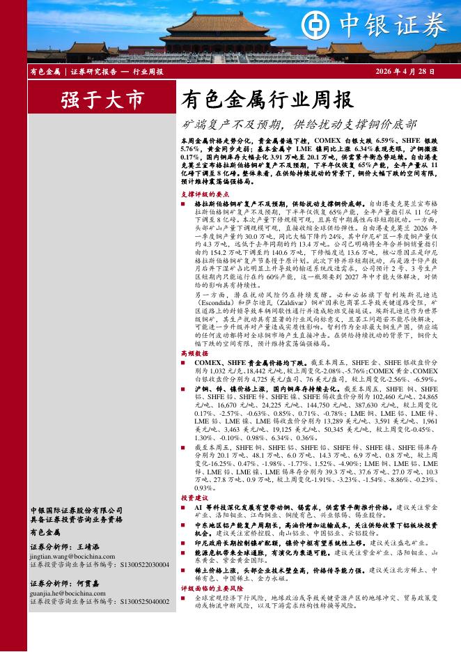 中银证券：有色金属行业周报：矿端复产不及预期，供给扰动支撑铜价底部海报