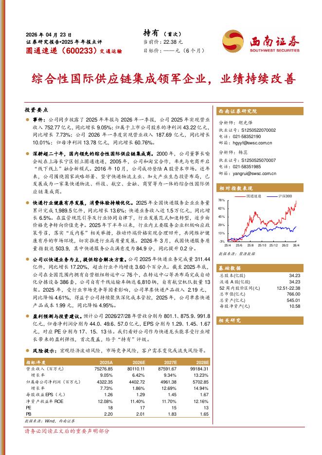 西南证券：圆通速递（600233）-2025年年报点评：综合性国际供应链集成领军企业，业绩持续改善海报