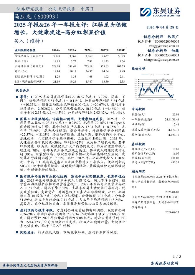 东吴证券：马应龙（600993）-2025年报&26年一季报点评：肛肠龙头稳健增长，大健康提速+高分红彰显价值海报