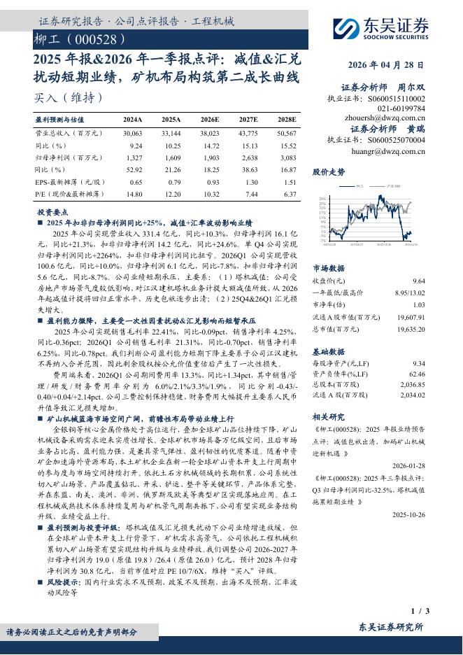 东吴证券：柳工（000528）-2025年报&2026年一季报点评：减值&汇兑扰动短期业绩，矿机布局构筑第二成长曲线海报