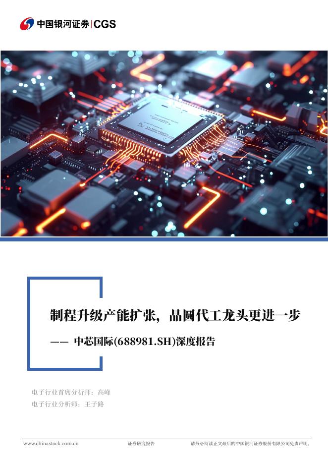 中国银河证券：制程升级产能扩张，晶圆代工龙头更进一步-中芯国际（688981.SH）深度报告海报