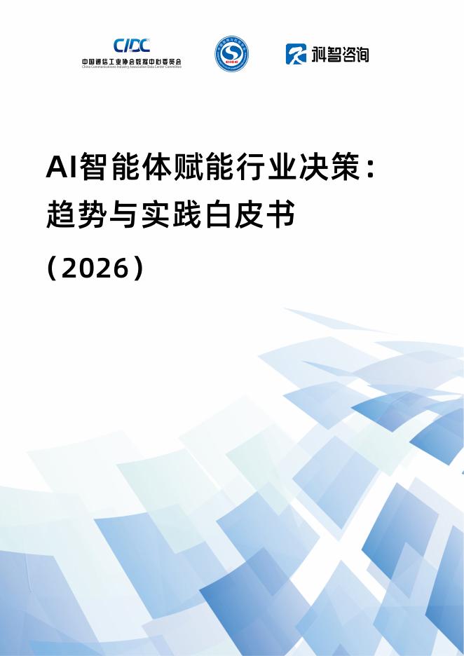 科智咨询：AI智能体赋能行业决策：趋势与实践白皮书（2026）海报