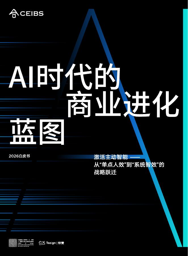 CEIBS：AI时代的商业进化蓝图：2026年激活主动智能-从”单点人效“到”系统智效“的战略跃迁白皮书海报