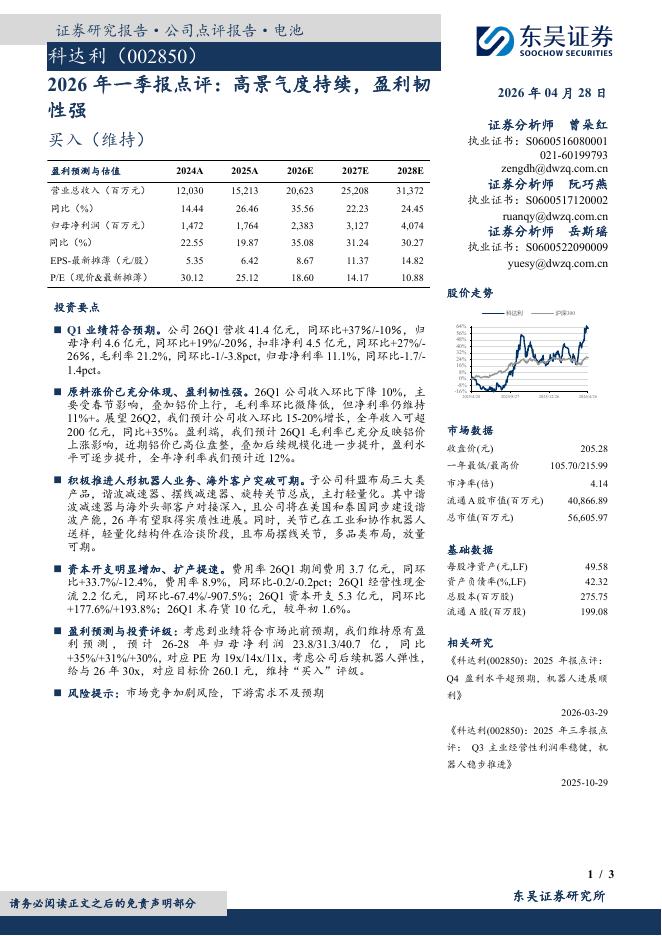 东吴证券：科达利（002850）-2026年一季报点评：高景气度持续，盈利韧性强海报