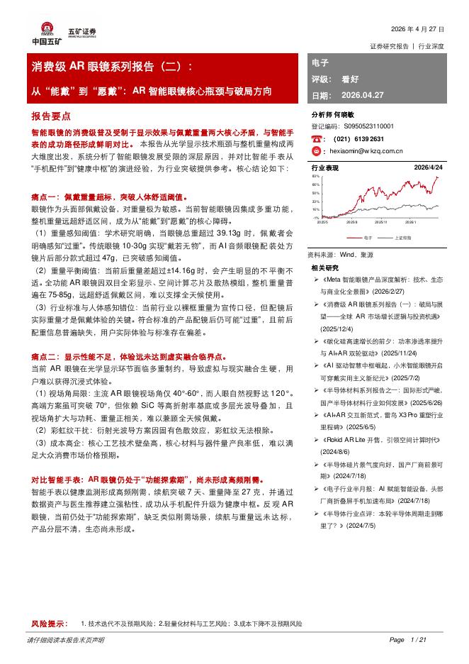 五矿证券：消费级AR眼镜系列报告（二）：从“能戴”到“愿戴”：AR智能眼镜核心瓶颈与破局方向海报