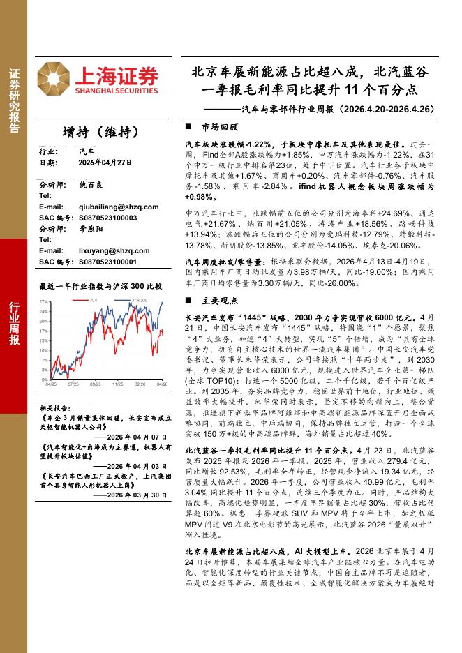 上海证券：汽车与零部件行业周报：北京车展新能源占比超八成，北汽蓝谷一季报毛利率同比提升11个百分点海报