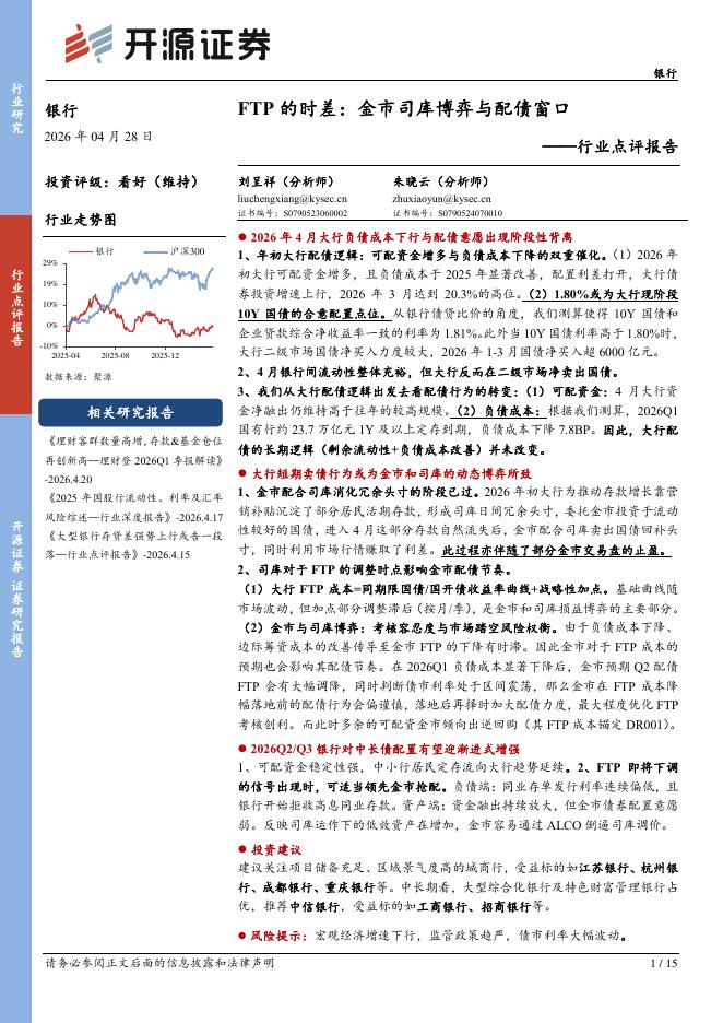 开源证券：银行行业点评报告：FTP的时差：金市司库博弈与配债窗口海报
