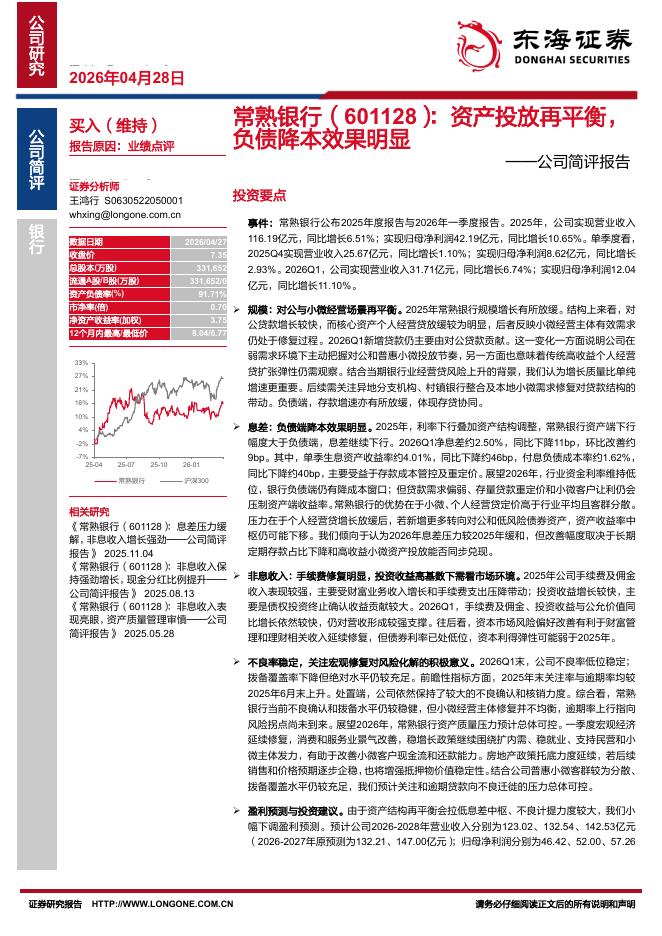 东海证券：常熟银行（601128）-公司简评报告：资产投放再平衡，负债降本效果明显海报