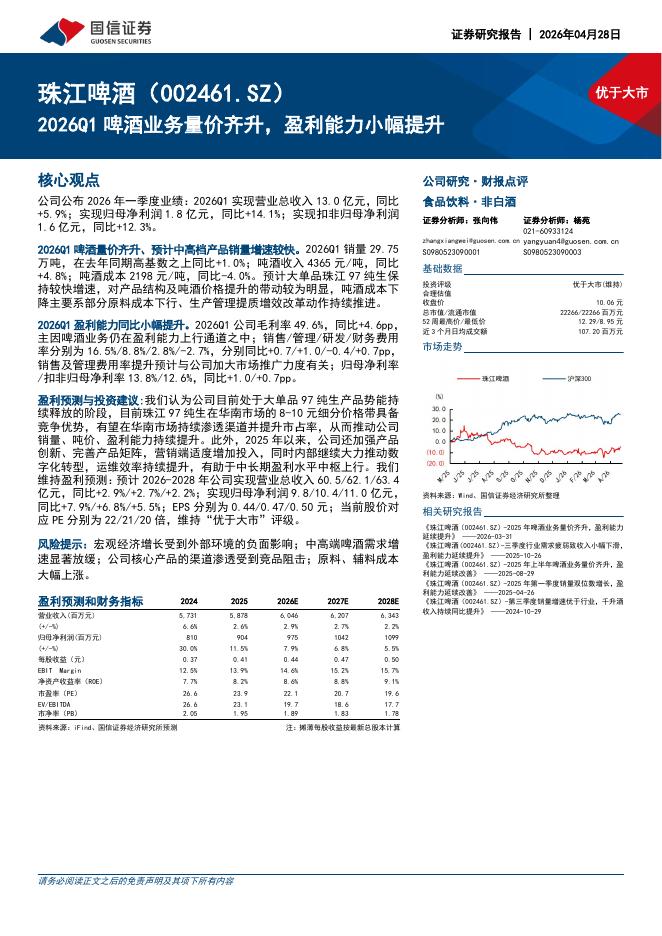 国信证券：珠江啤酒（002461）-2026Q1啤酒业务量价齐升，盈利能力小幅提升海报