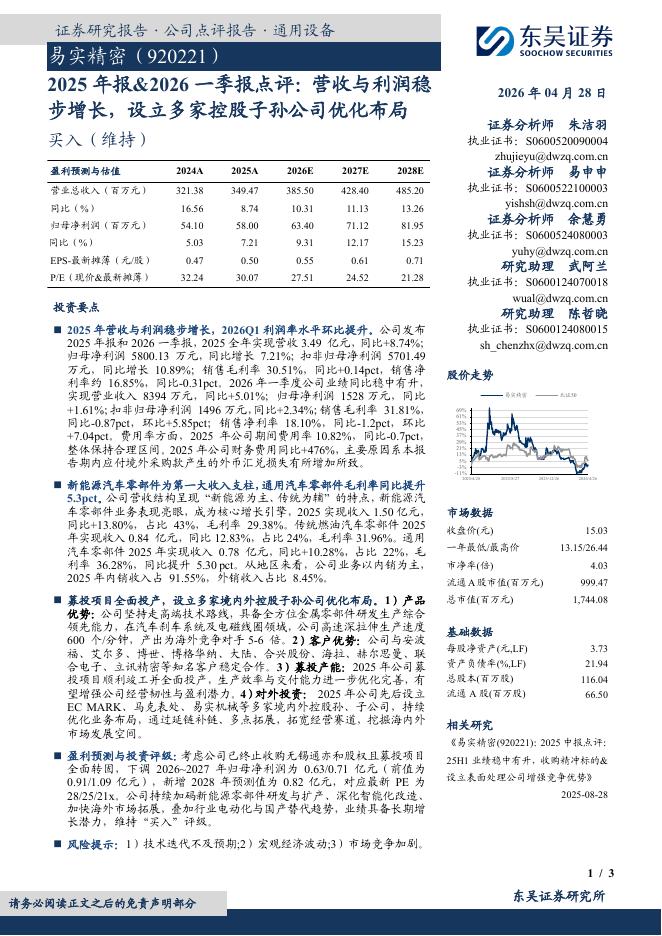 东吴证券：易实精密（920221）-2025年报&2026一季报点评：营收与利润稳步增长，设立多家控股子孙公司优化布局海报