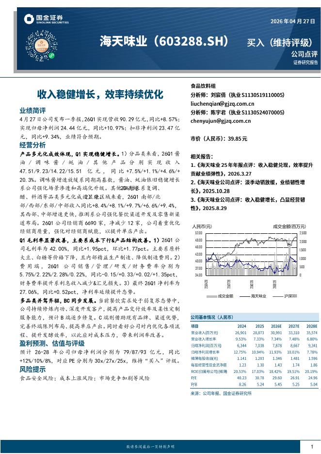 国金证券：海天味业（603288）-收入稳健增长，效率持续优化